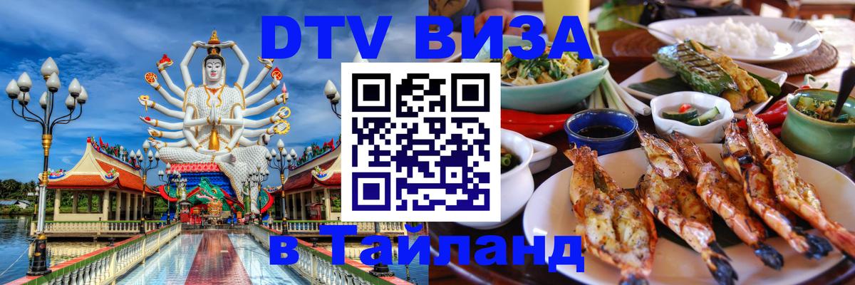 ДТВ VISA Тайланд для фрилансеров 