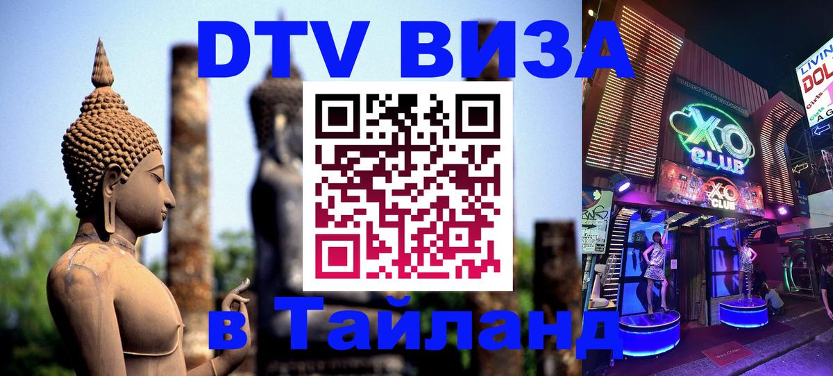 Долгосрочная виза DTV в Тайланд Санто-Доминго 